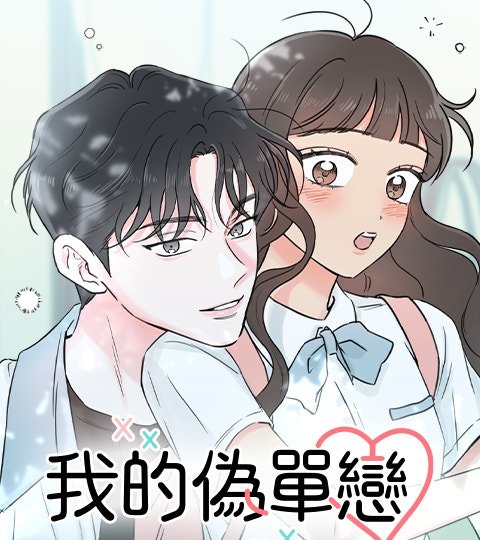 我的伪单恋封面