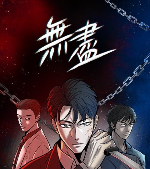 无尽封面
