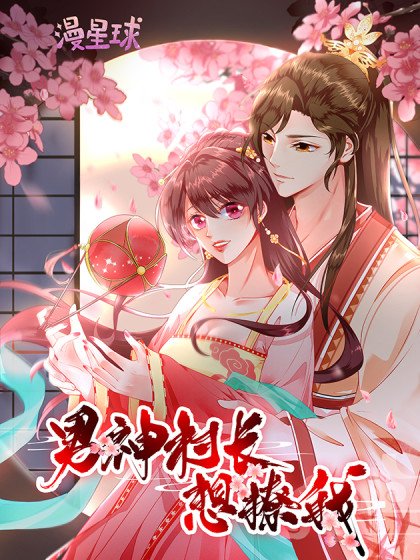 男神村长想撩我封面